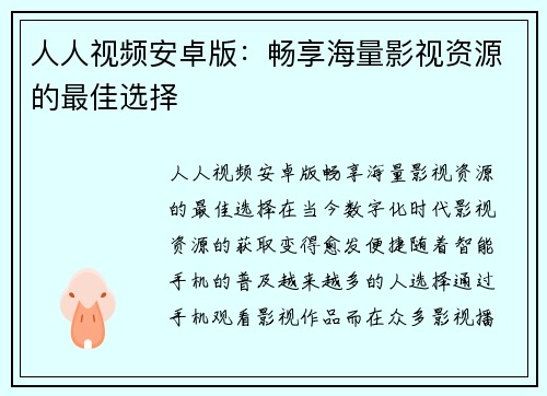 人人视频安卓版：畅享海量影视资源的最佳选择