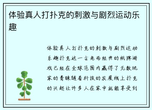 体验真人打扑克的刺激与剧烈运动乐趣