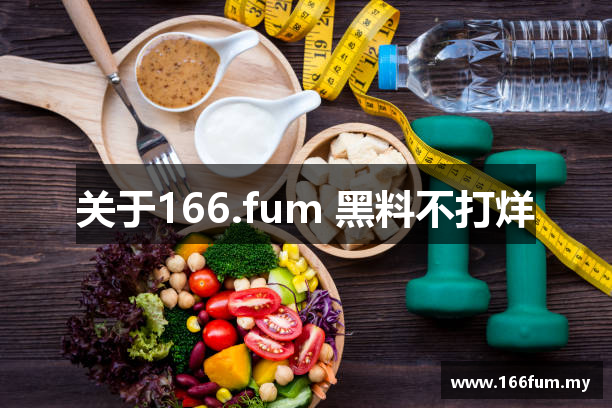 关于166.fum 黑料不打烊