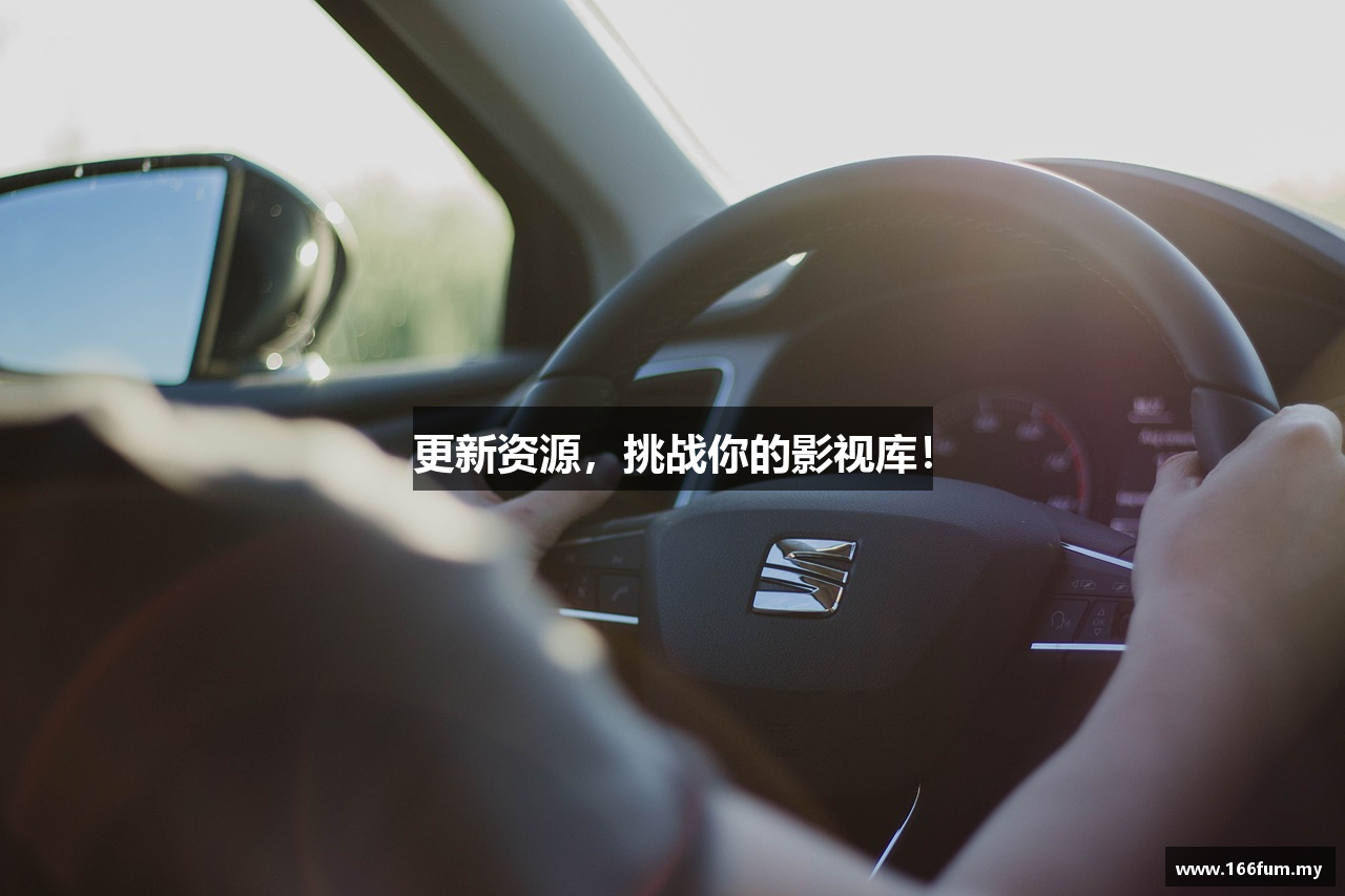 更新资源，挑战你的影视库！