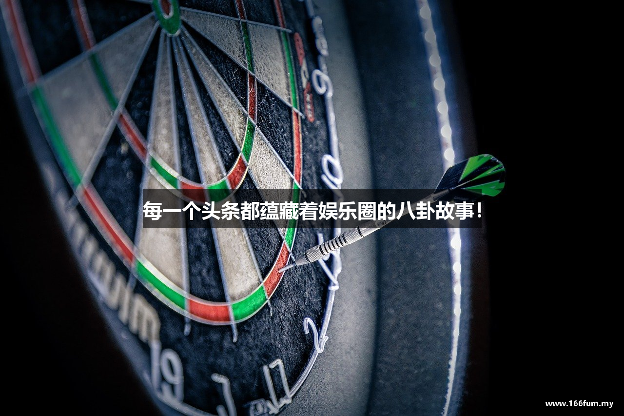 每一个头条都蕴藏着娱乐圈的八卦故事！