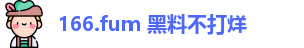 166.fum 黑料不打烊
